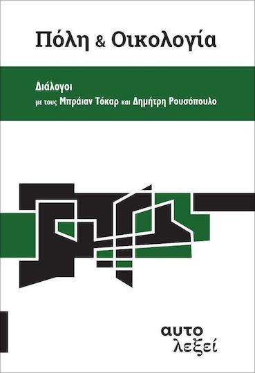 Πόλη και οικολογία Πόλη και οικολογία