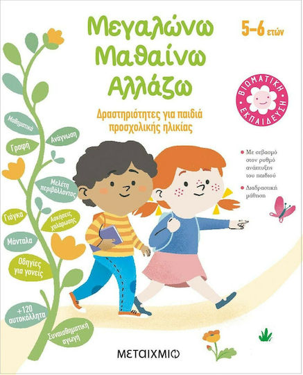 Μεγαλώνω, μαθαίνω, αλλάζω (5-6 ετών), Δραστηριότητες για παιδιά προσχολικής ηλικίας Μεγαλώνω, μαθαίνω, αλλάζω (5-6 ετών), Δραστηριότητες για παιδιά προσχολικής ηλικίας