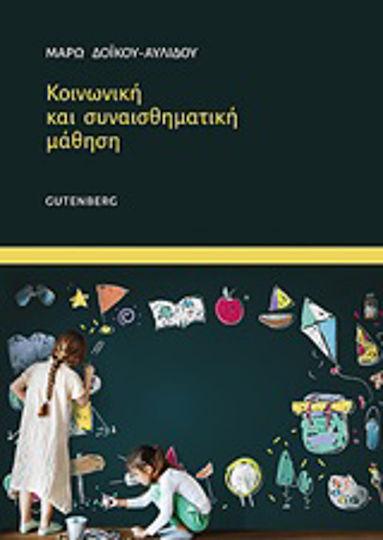 Κοινωνική και συναισθηματική μάθηση