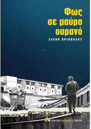 Φως σε μαύρο ουρανό Φως σε μαύρο ουρανό