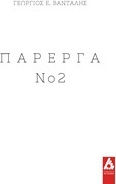 Πάρεργα Νο 2 Πάρεργα Νο 2