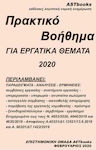 Πρακτικό βοήθημα για εργατικά θέματα 2020