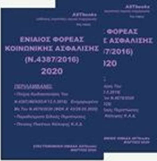 Ενιαίος φορέας κοινωνικής ασφάλισης (Ν. 4387/2016) 2020 Ενιαίος φορέας κοινωνικής ασφάλισης (Ν. 4387/2016) 2020