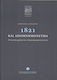 Πρακτικά συνεδρίου: 1821 και απομνημονεύματα, Utilizare istorică și cunoștințe istoriografice
