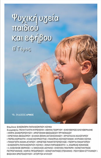 Ψυχική υγεία παιδιού και εφήβου Ψυχική υγεία παιδιού και εφήβου