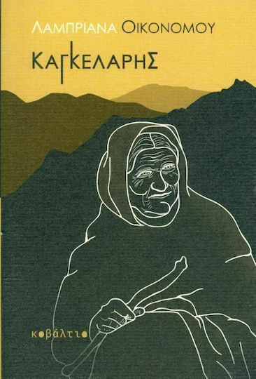 Καγκελάρης Καγκελάρης