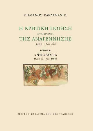 Η κρητική ποίηση στα χρόνια της Αναγέννησης (14ος-17ος αι.): Ανθολογία (14ος αι.-περ.1580) Η κρητική ποίηση στα χρόνια της Αναγέννησης (14ος-17ος αι.): Ανθολογία (14ος αι.-περ.1580)
