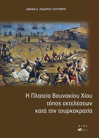 Η πλατεία Βουνακίου Χίου, τόπος εκτελέσεων κατά την Τουρκοκρατία