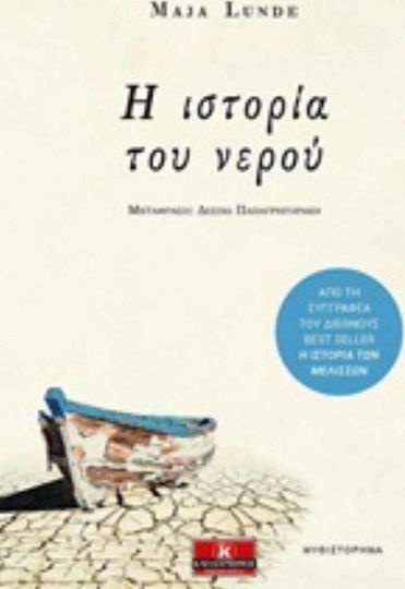 Η Ιστορία του Νερού Η Ιστορία του Νερού