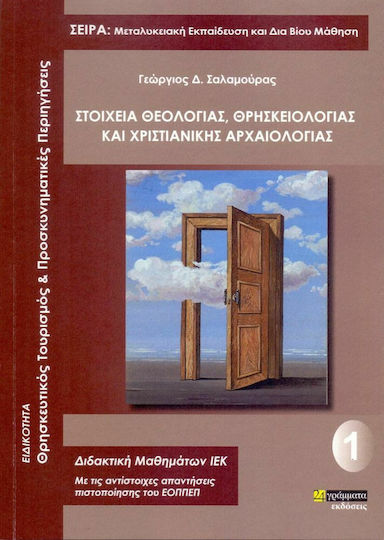Στοιχεία θεολογίας, θρησκειολογίας και χριστιανικής αρχαιολογίας, Specialty: Religious tourism and pilgrimage tours Στοιχεία θεολογίας, θρησκειολογίας και χριστιανικής αρχαιολογίας, Specialty: Religious tourism and pilgrimage tours