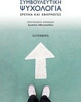 Συμβουλευτική ψυχολογία Συμβουλευτική ψυχολογία