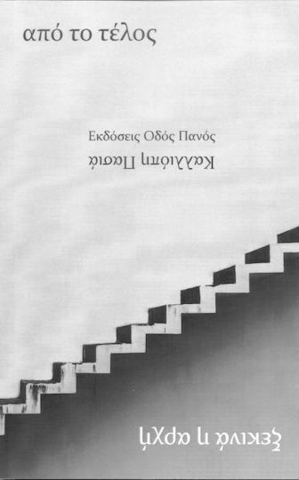 Από το τέλος ξεκινά η αρχή