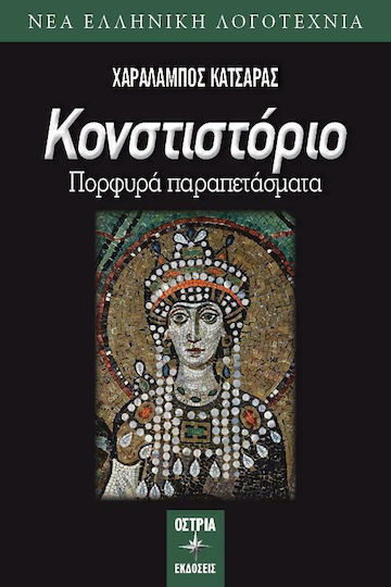 Κονστιστόριο, Purple Curtains