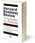 Harvard Business Review: Το εγχειρίδιο του μάνατζερ, Οι 17 δεξιότητες που χρειάζονται οι ηγέτες για να διακριθούν