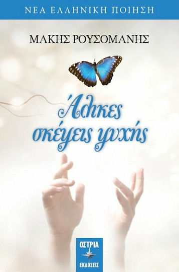 Άλικες σκέψεις ψυχής Άλικες σκέψεις ψυχής
