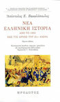 Νέα ελληνική ιστορία, From 1204 to the beginning of the 20th century