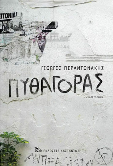 Πυθαγόρας, Роман