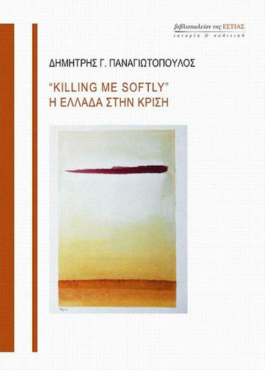 "Killing Me Soflty": Η Ελλάδα στην κρίση