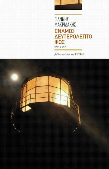 Ενάμισι Δευτερόλεπτο φως, Neuartige