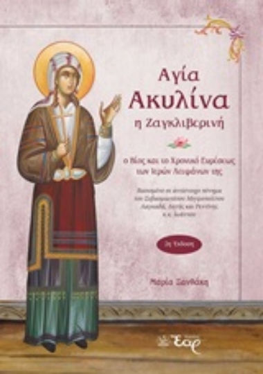 Αγία Ακυλίνα η Ζαγκλιβερινή, Das Leben und die Chronik des Fundes der heiligen Reliquien des