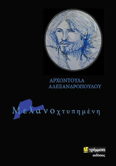 Μελανοχτυπημένη Μελανοχτυπημένη