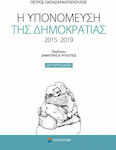 Η υπονόμευση της δημοκρατίας 2015-2019