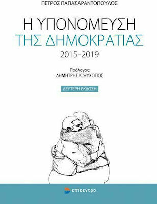 Η υπονόμευση της δημοκρατίας 2015-2019