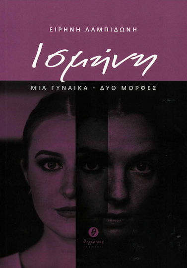Ισμήνη, One Woman, two Forms Ισμήνη, One Woman, two Forms