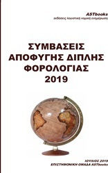 Συμβάσεις αποφυγής διπλής φορολογίας 2019