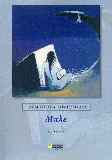 Μπλε Μπλε