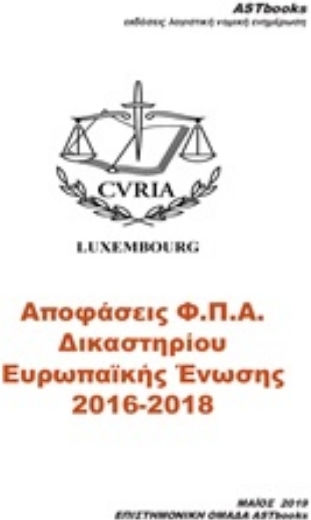 Αποφάσεις Φ.Π.Α. δικαστηρίου Ευρωπαΐκής Ένωσης 2016-2018