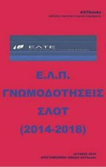 Ε.Λ.Π. Γνωμοδοτήσεις ΣΛΟΤ (2014-2018)