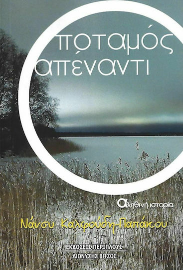 Ο Ποταμός Απέναντι, Αληθινή Ιστορία