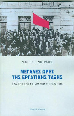 Μεγάλες ώρες της εργατικής τάξης