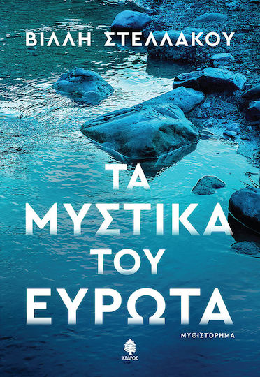 Τα Μυστικά του Ευρώτα Τα Μυστικά του Ευρώτα