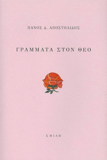 Γράμματα στον Θεό
