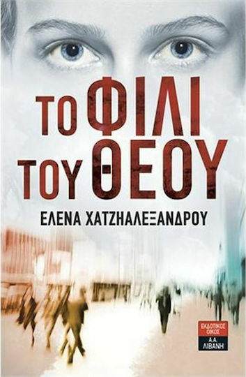 Το Φιλί του Θεού Το Φιλί του Θεού