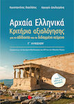 Αρχαία ελληνικά Γ΄λυκείου, Κριτήρια αξιολόγησης για το αδίδακτο και το διδαγμένο κείμενο