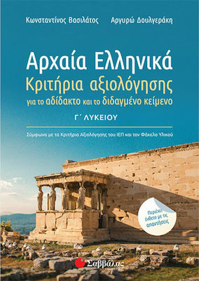 Αρχαία ελληνικά Γ΄λυκείου