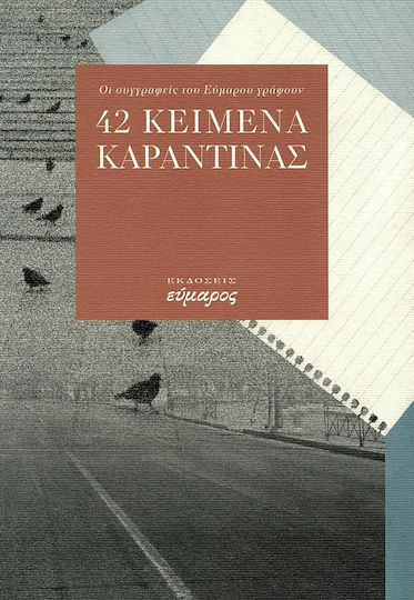 42 Κείμενα καραντίνας 42 Κείμενα καραντίνας