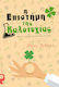 Η Επιστήμη Της Καλοτυχίας, Stay Lucky for the Rest of Your Life!