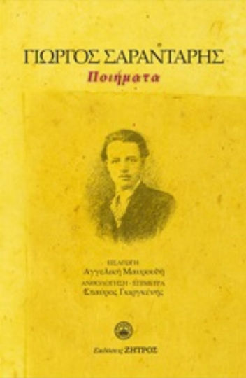 Γιώργος Σαραντάρης