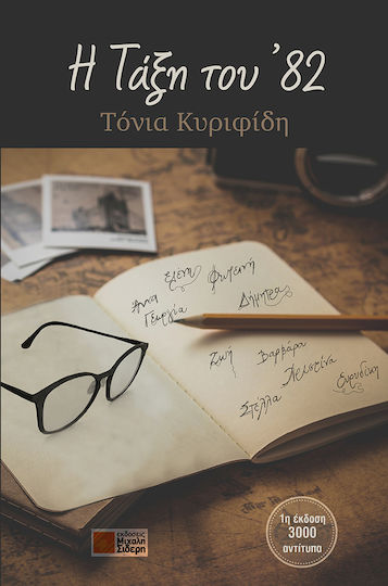 Η Τάξη του '82