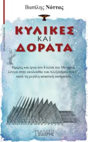 Κύλικες και Δόρατα, Days and Works of Eulpi the Great, Scholar in the Retinue of Alexander Iii, During the Great Asian Campaign