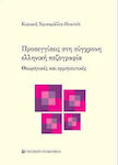 Προσεγγίσεις στη σύγχρονη ελληνική πεζογραφία, Teoretic și interpretativ