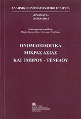 Ονοματολογικά Μικράς Ασίας και Ίμβρου-Τενέδου