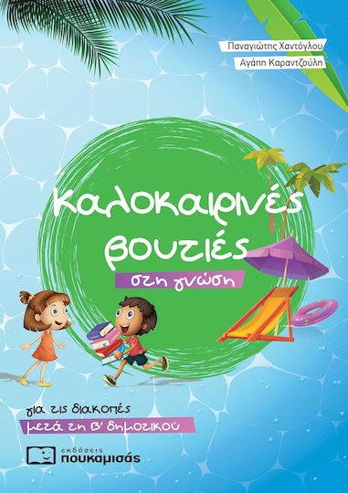 Καλοκαιρινές βουτιές στη γνώση, για τις διακοπές μετά τη Β΄δημοτικού