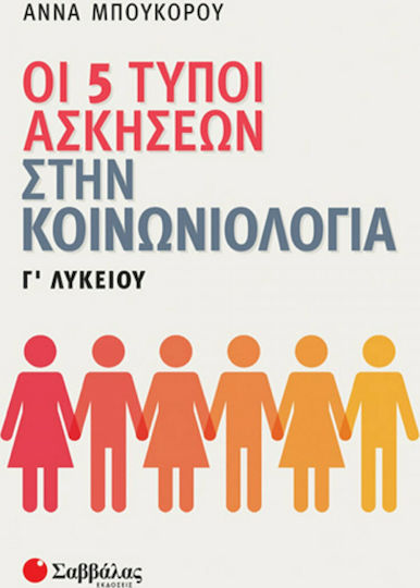 Οι 5 Τύποι Ασκήσεων στην Κοινωνιολογία Γ΄Λυκείου Οι 5 Τύποι Ασκήσεων στην Κοινωνιολογία Γ΄Λυκείου