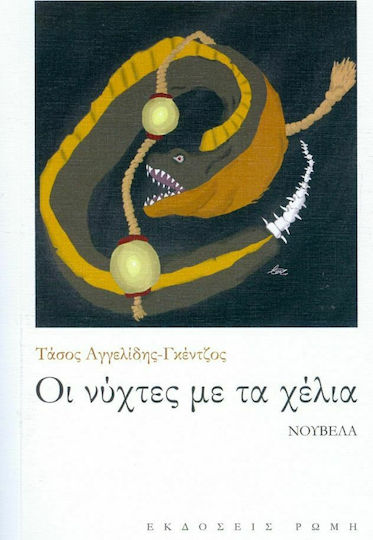 Οι Νύχτες με τα Χέλια