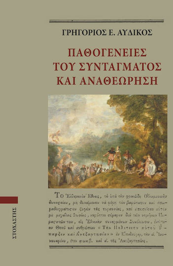 Παθογένειες του συντάγματος και αναθεώρηση Παθογένειες του συντάγματος και αναθεώρηση